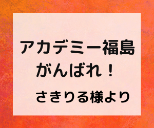 クラウドファンディング支援者様からの応援メッセージ Xf Cup 日本クラブユース 女子サッカー大会 U 18