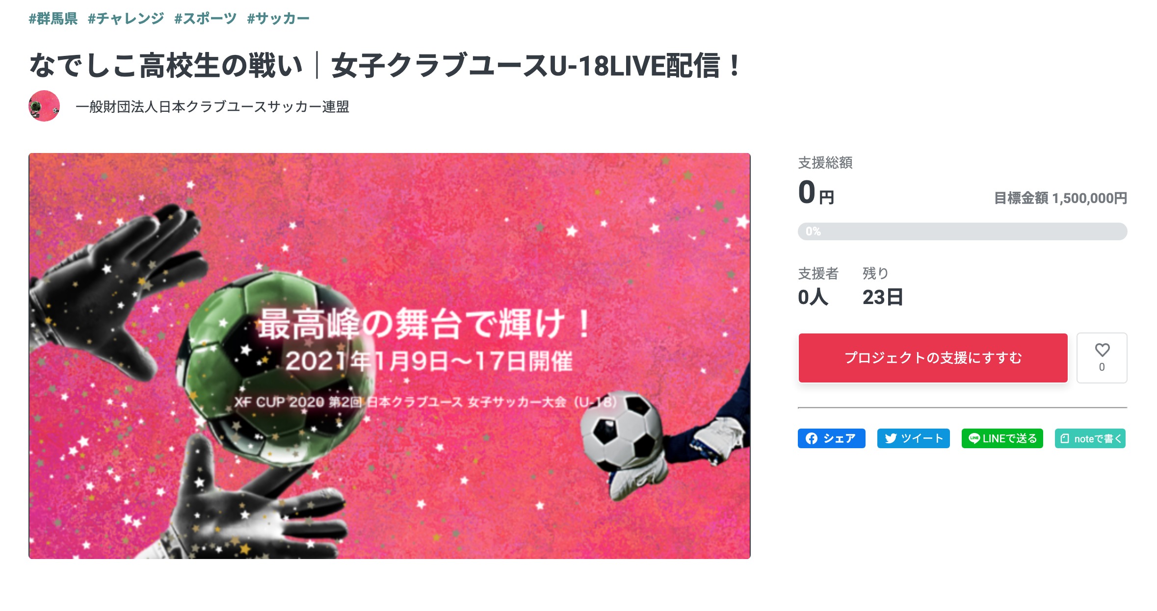 クラウドファンディングスタートしました 12 16 1 8 なでしこ高校生の戦い 女子クラブユースu 18live配信 一般財団法人日本クラブユースサッカー連盟 12 17 投稿 クラウドファンディング Readyfor レディーフォー