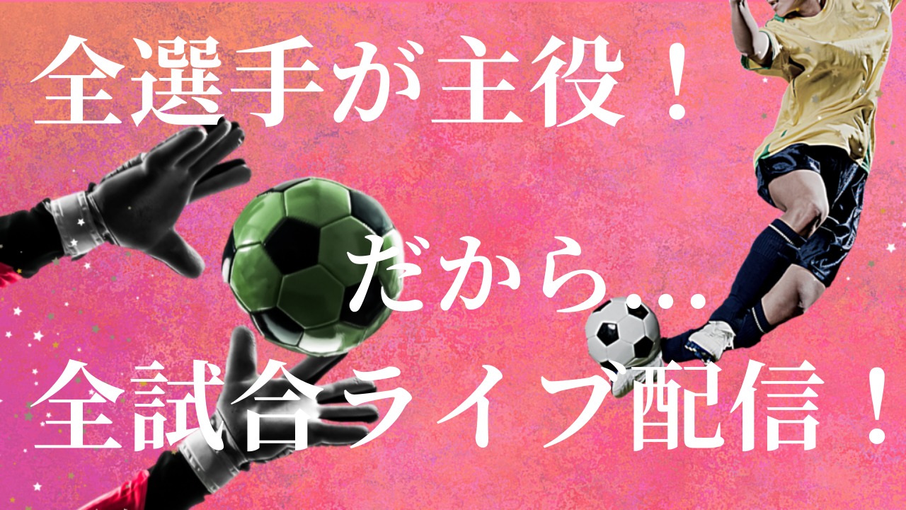 なぜライブ配信が必要なのか Xf Cup 日本クラブユース 女子サッカー大会 U 18